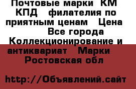 Почтовые марки, КМ, КПД,  филателия по приятным ценам › Цена ­ 50 - Все города Коллекционирование и антиквариат » Марки   . Ростовская обл.